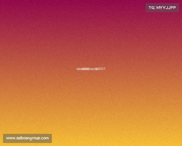 iska中国区赛事;iscc比赛2021 iska中国区赛事;iscc比赛2021