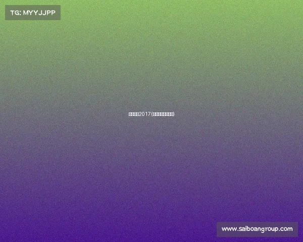 焦点赛事2017(焦点赛事即时比分) 焦点赛事2017(焦点赛事即时比分)