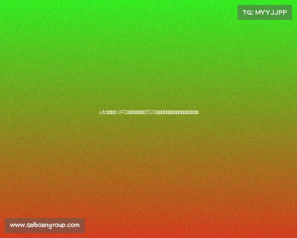 ufc比赛列表 UFC终极格斗冠军赛2023年度全部赛事日程赛程详细安排解析表 ufc比赛列表 UFC终极格斗冠军赛2023年度全部赛事日程赛程详细安排解析表