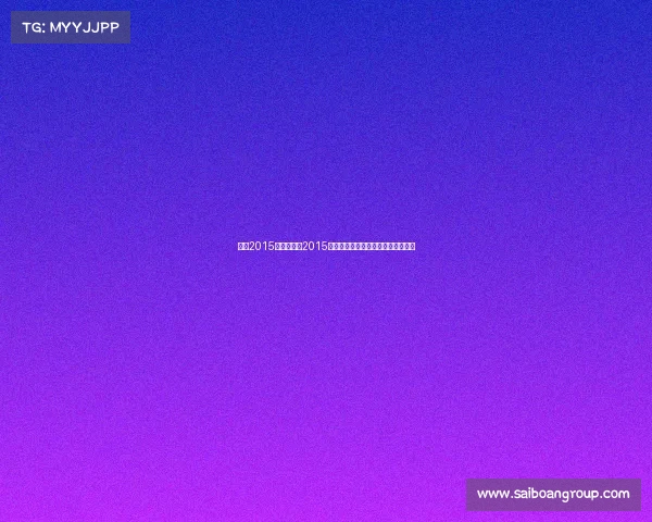 林丹2015赛事、林丹2015赛季羽毛球国际大赛辉煌征程全纪录