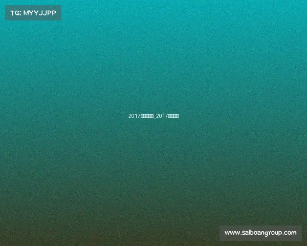 2017年热点赛事_2017年热搜榜