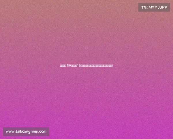 全年赛事 19(全年赛事19全年激情竞技荣耀征程全程纪实盛大开启精彩无限)